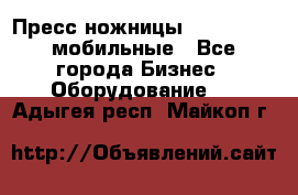 Пресс ножницы Lefort -500 мобильные - Все города Бизнес » Оборудование   . Адыгея респ.,Майкоп г.